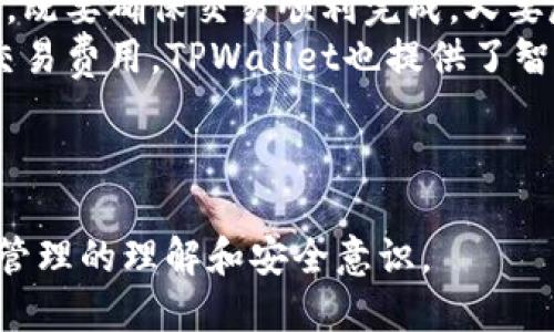 在回答关于“tpwalletbsc地址在哪里”的问题之前，我将为您提供一个合适的、相关关键词和框架大纲。



  如何找到TPWallet的BSC地址？完整指南与常见问题解答 / 
```

关键词

 guanjianci TPWallet, BSC地址, 钱包地址, 加密货币 /guanjianci 
```

内容主体大纲
1. **引言**
   - 介绍TPWallet及其在加密货币领域的作用
   - BSC（币安智能链）的基本概念

2. **什么是TPWallet？**
   - TPWallet的工作原理
   - 支持的加密货币和功能

3. **如何获取TPWallet的BSC地址？**
   - 步骤一：下载TPWallet
   - 步骤二：注册和创建钱包
   - 步骤三：查找BSC地址

4. **使用TPWallet和BSC地址的注意事项**
   - 安全性注意事项
   - 常见错误及解决方法

5. **TPWallet在加密货币中的优势**
   - 用户体验
   - 功能丰富性

6. **常见问题解答**
   - 问题1：TPWallet是否支持其他区块链？
   - 问题2：如何从TPWallet转账到其他钱包？
   - 问题3：如何恢复我的TPWallet？
   - 问题4：TPWallet的安全性如何保障？
   - 问题5：是否可以将TPWallet与硬件钱包结合使用？
   - 问题6：TPWallet的交易费用是多少？

7. **总结**
   - 对TPWallet及其BSC地址的整体评价
   - 重申使用智能合约钱包的重要性

---

接下来，我将围绕大纲中的各个提问，逐一详细介绍。

问题1：TPWallet是否支持其他区块链？
TPWallet本身设计为一个多链钱包，支持多种加密货币和区块链网络。除了币安智能链（BSC），TPWallet还支持以太坊（ETH）、波场（TRON）、EOS等热门区块链。其多链支持使得用户可以在同一个应用内管理不同链上的资产，这对于频繁进行跨链交易的用户而言是非常便利的。
在这种多链支持的设计下，用户可以方便地进行资产的转移和管理。例如，用户可以在TPWallet中存储ETH，同时也能够方便地切换至BSC进行操作。此外，TPWallet的界面友好且功能强大，用户可以轻松进行资产的充值、转账和交换等操作。
值得注意的是，不同区块链的资产类型和代币标准可能各有不同。TPWallet会在资产管理时进行相应的提示和分类，确保用户能够正确地找到账户和操作相关资产。
总结而言，TPWallet不仅支持BSC，还支持多种其他区块链，这大大提高了用户的灵活性和便利性，使得资产管理更加集中化和高效化。

问题2：如何从TPWallet转账到其他钱包？
从TPWallet转账到其他钱包的过程非常简单，以下是详细的步骤：
第一步，打开TPWallet应用程序并登录到您的账户。确保您的钱包中有足够的资产，并选中您想要转账的资产类型。
第二步，选择“转账”或“发送”功能。输入接收方的钱包地址，务必仔细核对钱包地址，以免转账到错误的地址。
第三步，输入您想要转账的金额。TPWallet通常会显示交易的手续费，确保您在转账时账户中有足够的余额来覆盖此项费用。
第四步，确认交易信息后，点击“发送”或“确认”按钮。此时，系统可能会要求您输入钱包密码或进行指纹验证以完成转账。
转账成功后，您可以在TPWallet的交易记录中查看相关信息。一般来说，转账到其他钱包会在几分钟内完成，但根据不同区块链的网络条件，确认时间可能会有所不同。
需要注意的是，各个区块链的转账流程可能略有不同。为了安全起见，建议用户在进行大额转账前，先进行小额测试转账，确保操作无误。

问题3：如何恢复我的TPWallet？
TPWallet提供了恢复功能，可以使用恢复助记词或私钥来找回钱包。以下是恢复TPWallet的步骤：
首先，打开TPWallet应用程序，选择“恢复钱包”选项。您会看到提示输入助记词的界面。
接下来，输入您的助记词。请确保助记词的顺序正确，并用空格隔开。输入完成后，点击确认。
如果您忘记了助记词，您可以选择使用私钥进行恢复。在TPWallet的恢复界面，选择“使用私钥恢复”。输入完整的私钥后，点击确认。
恢复成功后，您将看到原有钱包中的资产和交易历史。请务必在恢复后更改您的密码，以增强钱包的安全性。
对于任何未备份的助记词或私钥，TPWallet无法恢复钱包，因此用户在创建钱包时务必妥善保管助记词，避免因信息丢失而无法找回资产。

问题4：TPWallet的安全性如何保障？
TPWallet非常重视用户的安全性，采用多种措施保障用户资产的安全：
首先，TPWallet使用加密技术保护用户的数据和交易信息，确保用户的隐私不被泄露。所有私钥存储在本地，用户控制自己的资产，没有中心化服务器保存用户的资产信息。
其次，TPWallet支持生物识别技术，如指纹识别和面部识别，为用户提供了更多的登录安全选项。用户在设置钱包时可以选择启用这些安全功能，从而进一步增强钱包的安全性。
此外，TPWallet会定期更新其软件，修复已知的安全漏洞，确保用户在一个安全的环境下进行交易和管理资产。
然而，用户自身的安全意识也非常重要。在使用TPWallet的过程中，用户应避免点击未知链接或下载来路不明的软件，以防止钓鱼攻击等安全问题。
总体来说，TPWallet通过技术和用户教育双重手段来保障钱包的安全性，让用户更加安心地管理其加密资产。

问题5：是否可以将TPWallet与硬件钱包结合使用？
TPWallet是一个软件钱包，它可以和硬件钱包结合使用以提升安全性。用户可以使用TPWallet进行日常的小额支付，而将大额资产存储在硬件钱包中。
结合使用的方法很简单。用户可以将硬件钱包中生成的私钥导入TPWallet，以便在使用TPWallet进行交易时可以更加安全地管理资产。
此外，一些硬件钱包也支持与TPWallet的连接，这样用户可以在TPWallet上直接访问硬件钱包中的资产。这样不仅能享受到TPWallet的便捷操作，还能保持极高的安全标准。
然而，请注意，硬件钱包的使用也需要一定的技术能力，用户应仔细阅读使用说明，确保操作过程的正确性和安全性。
总之，TPWallet与硬件钱包的结合使用是一个很好的选择，既保证了资产的安全性，又不影响日常交易的便捷性。

问题6：TPWallet的交易费用是多少？
TPWallet 的交易费用会依赖于所使用的区块链网络和具体的交易类型。通常情况下，交易费用会包括网络手续费和其他可能的费用。
在币安智能链（BSC）上，交易费用相对较低，但具体费用会根据网络的拥堵程度而有所波动。在TPWallet内，用户可以随时查看当前的网络状态和预计交易费用，确保在发起交易前了解费用结构。
例如，在网络拥堵时，用户可能需要支付更高的费用以确保交易能够迅速确认。因此，在转账时，建议用户谨慎选择交易费用，既要确保交易顺利完成，又要尽量降低成本。
总体来说，TPWallet的交易费用在不同网络下可能有所不同，用户应根据实际情况进行选择和调整。如果不确定如何设置交易费用，TPWallet也提供了智能推荐功能，帮助用户选择合适的费用。

---

通过这一系列问题和详细解答，用户可以全面了解TPWallet以及如何获取BSC地址的相关信息，并进一步提升对数字资产管理的理解和安全意识。