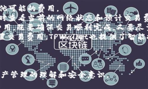 在回答关于“tpwalletbsc地址在哪里”的问题之前，我将为您提供一个合适的、相关关键词和框架大纲。



  如何找到TPWallet的BSC地址？完整指南与常见问题解答 / 
```

关键词

 guanjianci TPWallet, BSC地址, 钱包地址, 加密货币 /guanjianci 
```

内容主体大纲
1. **引言**
   - 介绍TPWallet及其在加密货币领域的作用
   - BSC（币安智能链）的基本概念

2. **什么是TPWallet？**
   - TPWallet的工作原理
   - 支持的加密货币和功能

3. **如何获取TPWallet的BSC地址？**
   - 步骤一：下载TPWallet
   - 步骤二：注册和创建钱包
   - 步骤三：查找BSC地址

4. **使用TPWallet和BSC地址的注意事项**
   - 安全性注意事项
   - 常见错误及解决方法

5. **TPWallet在加密货币中的优势**
   - 用户体验
   - 功能丰富性

6. **常见问题解答**
   - 问题1：TPWallet是否支持其他区块链？
   - 问题2：如何从TPWallet转账到其他钱包？
   - 问题3：如何恢复我的TPWallet？
   - 问题4：TPWallet的安全性如何保障？
   - 问题5：是否可以将TPWallet与硬件钱包结合使用？
   - 问题6：TPWallet的交易费用是多少？

7. **总结**
   - 对TPWallet及其BSC地址的整体评价
   - 重申使用智能合约钱包的重要性

---

接下来，我将围绕大纲中的各个提问，逐一详细介绍。

问题1：TPWallet是否支持其他区块链？
TPWallet本身设计为一个多链钱包，支持多种加密货币和区块链网络。除了币安智能链（BSC），TPWallet还支持以太坊（ETH）、波场（TRON）、EOS等热门区块链。其多链支持使得用户可以在同一个应用内管理不同链上的资产，这对于频繁进行跨链交易的用户而言是非常便利的。
在这种多链支持的设计下，用户可以方便地进行资产的转移和管理。例如，用户可以在TPWallet中存储ETH，同时也能够方便地切换至BSC进行操作。此外，TPWallet的界面友好且功能强大，用户可以轻松进行资产的充值、转账和交换等操作。
值得注意的是，不同区块链的资产类型和代币标准可能各有不同。TPWallet会在资产管理时进行相应的提示和分类，确保用户能够正确地找到账户和操作相关资产。
总结而言，TPWallet不仅支持BSC，还支持多种其他区块链，这大大提高了用户的灵活性和便利性，使得资产管理更加集中化和高效化。

问题2：如何从TPWallet转账到其他钱包？
从TPWallet转账到其他钱包的过程非常简单，以下是详细的步骤：
第一步，打开TPWallet应用程序并登录到您的账户。确保您的钱包中有足够的资产，并选中您想要转账的资产类型。
第二步，选择“转账”或“发送”功能。输入接收方的钱包地址，务必仔细核对钱包地址，以免转账到错误的地址。
第三步，输入您想要转账的金额。TPWallet通常会显示交易的手续费，确保您在转账时账户中有足够的余额来覆盖此项费用。
第四步，确认交易信息后，点击“发送”或“确认”按钮。此时，系统可能会要求您输入钱包密码或进行指纹验证以完成转账。
转账成功后，您可以在TPWallet的交易记录中查看相关信息。一般来说，转账到其他钱包会在几分钟内完成，但根据不同区块链的网络条件，确认时间可能会有所不同。
需要注意的是，各个区块链的转账流程可能略有不同。为了安全起见，建议用户在进行大额转账前，先进行小额测试转账，确保操作无误。

问题3：如何恢复我的TPWallet？
TPWallet提供了恢复功能，可以使用恢复助记词或私钥来找回钱包。以下是恢复TPWallet的步骤：
首先，打开TPWallet应用程序，选择“恢复钱包”选项。您会看到提示输入助记词的界面。
接下来，输入您的助记词。请确保助记词的顺序正确，并用空格隔开。输入完成后，点击确认。
如果您忘记了助记词，您可以选择使用私钥进行恢复。在TPWallet的恢复界面，选择“使用私钥恢复”。输入完整的私钥后，点击确认。
恢复成功后，您将看到原有钱包中的资产和交易历史。请务必在恢复后更改您的密码，以增强钱包的安全性。
对于任何未备份的助记词或私钥，TPWallet无法恢复钱包，因此用户在创建钱包时务必妥善保管助记词，避免因信息丢失而无法找回资产。

问题4：TPWallet的安全性如何保障？
TPWallet非常重视用户的安全性，采用多种措施保障用户资产的安全：
首先，TPWallet使用加密技术保护用户的数据和交易信息，确保用户的隐私不被泄露。所有私钥存储在本地，用户控制自己的资产，没有中心化服务器保存用户的资产信息。
其次，TPWallet支持生物识别技术，如指纹识别和面部识别，为用户提供了更多的登录安全选项。用户在设置钱包时可以选择启用这些安全功能，从而进一步增强钱包的安全性。
此外，TPWallet会定期更新其软件，修复已知的安全漏洞，确保用户在一个安全的环境下进行交易和管理资产。
然而，用户自身的安全意识也非常重要。在使用TPWallet的过程中，用户应避免点击未知链接或下载来路不明的软件，以防止钓鱼攻击等安全问题。
总体来说，TPWallet通过技术和用户教育双重手段来保障钱包的安全性，让用户更加安心地管理其加密资产。

问题5：是否可以将TPWallet与硬件钱包结合使用？
TPWallet是一个软件钱包，它可以和硬件钱包结合使用以提升安全性。用户可以使用TPWallet进行日常的小额支付，而将大额资产存储在硬件钱包中。
结合使用的方法很简单。用户可以将硬件钱包中生成的私钥导入TPWallet，以便在使用TPWallet进行交易时可以更加安全地管理资产。
此外，一些硬件钱包也支持与TPWallet的连接，这样用户可以在TPWallet上直接访问硬件钱包中的资产。这样不仅能享受到TPWallet的便捷操作，还能保持极高的安全标准。
然而，请注意，硬件钱包的使用也需要一定的技术能力，用户应仔细阅读使用说明，确保操作过程的正确性和安全性。
总之，TPWallet与硬件钱包的结合使用是一个很好的选择，既保证了资产的安全性，又不影响日常交易的便捷性。

问题6：TPWallet的交易费用是多少？
TPWallet 的交易费用会依赖于所使用的区块链网络和具体的交易类型。通常情况下，交易费用会包括网络手续费和其他可能的费用。
在币安智能链（BSC）上，交易费用相对较低，但具体费用会根据网络的拥堵程度而有所波动。在TPWallet内，用户可以随时查看当前的网络状态和预计交易费用，确保在发起交易前了解费用结构。
例如，在网络拥堵时，用户可能需要支付更高的费用以确保交易能够迅速确认。因此，在转账时，建议用户谨慎选择交易费用，既要确保交易顺利完成，又要尽量降低成本。
总体来说，TPWallet的交易费用在不同网络下可能有所不同，用户应根据实际情况进行选择和调整。如果不确定如何设置交易费用，TPWallet也提供了智能推荐功能，帮助用户选择合适的费用。

---

通过这一系列问题和详细解答，用户可以全面了解TPWallet以及如何获取BSC地址的相关信息，并进一步提升对数字资产管理的理解和安全意识。