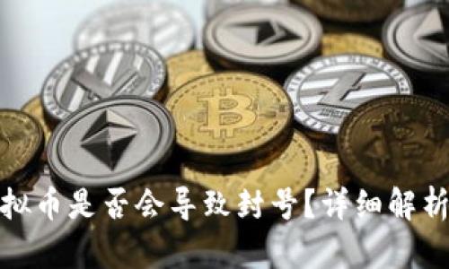 微信购买虚拟币是否会导致封号？详细解析与解决方案