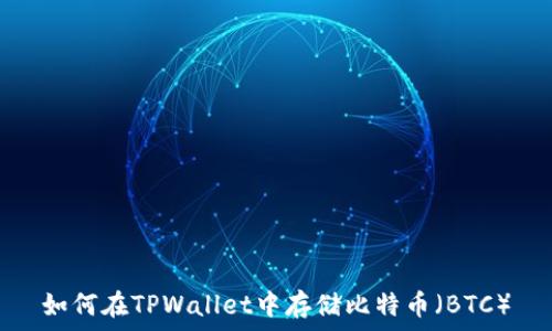    
如何在TPWallet中存储比特币（BTC）