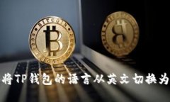 如何将TP钱包的语言从英文