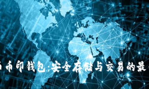 虚拟币币印钱包：安全存储与交易的最佳选择