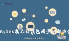 TPWallet找不到钱包同步的解