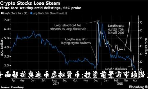 全面解析奥迪币虚拟货币：投资前景与市场潜力