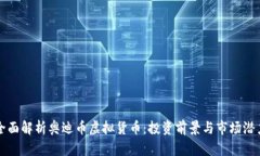 全面解析奥迪币虚拟货币