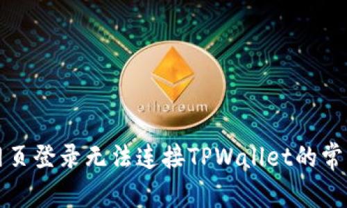 解决网页登录无法连接TPWallet的常见问题