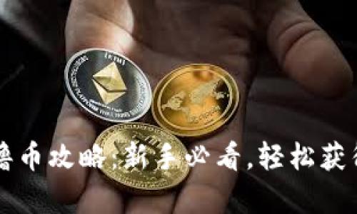 tpwallet撸币攻略：新手必看，轻松获得虚拟货币