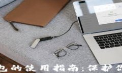 TP热钱包与冷钱包的使用指