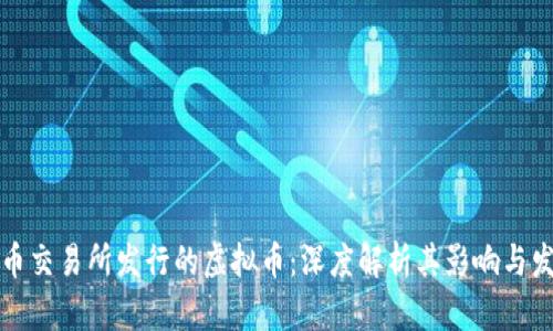 火币交易所发行的虚拟币：深度解析其影响与发展