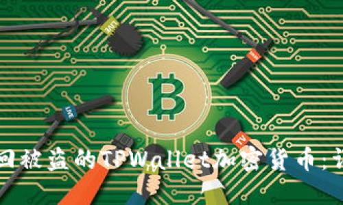 如何找回被盗的TPWallet加密货币：详细指南