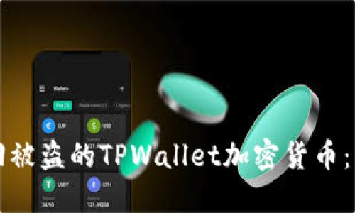如何找回被盗的TPWallet加密货币：详细指南