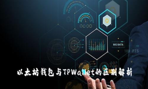 以太坊钱包与TPWallet的区别解析