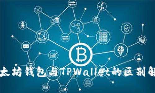 以太坊钱包与TPWallet的区别解析