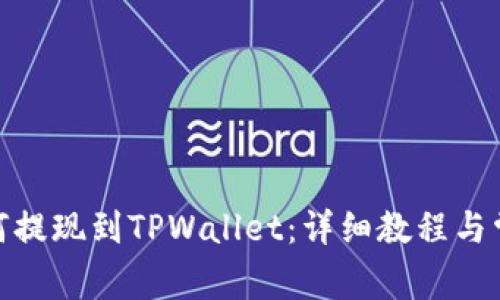 币安APP如何提现到TPWallet：详细教程与常见问题解析