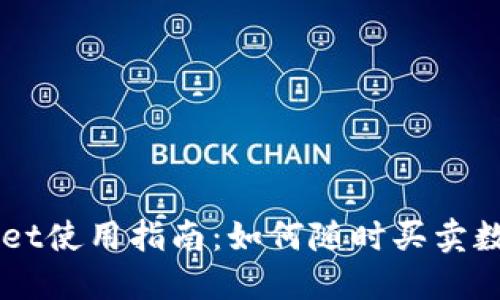 TPWallet使用指南：如何随时买卖数字货币
