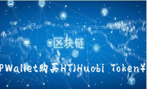 如何通过TPWallet购买HT（Huobi Token）的详细指南