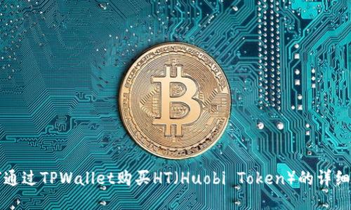 如何通过TPWallet购买HT（Huobi Token）的详细指南