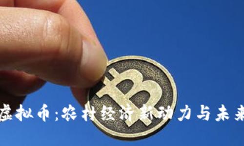 农民虚拟币：农村经济新动力与未来发展