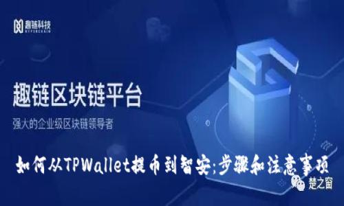如何从TPWallet提币到智安：步骤和注意事项