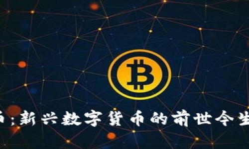 Fama虚拟币：新兴数字货币的前世今生与未来展望