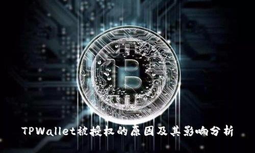 TPWallet被授权的原因及其影响分析