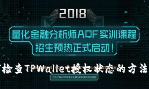 如何检查TPWallet授权状态的方法指南
