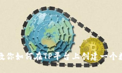 一步步教你如何在TP平台上创建一个数字钱包