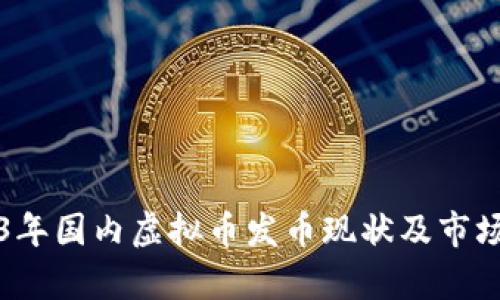 2023年国内虚拟币发币现状及市场分析