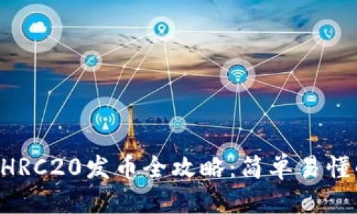 优质
TPWallet HRC20发币全攻略：简单易懂的视频教程