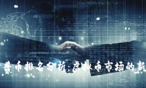 开普币排名分析：虚拟币市场的新秀