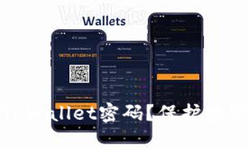 : 如何安全管理TPWallet密码？保护数字资产的最佳实践