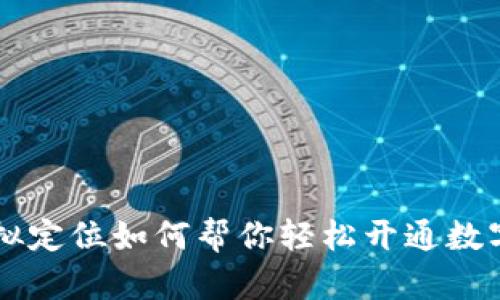 揭秘虚拟定位如何帮你轻松开通数字人民币