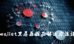 tpwallet黑屏原因及解决方法
