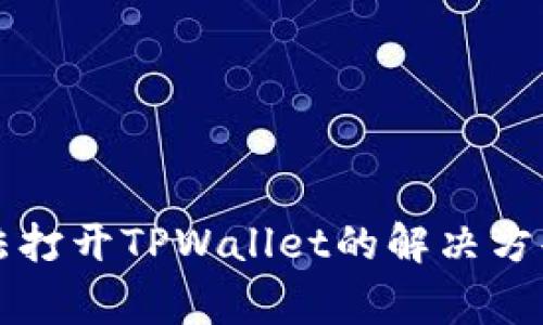 华为手机无法打开TPWallet的解决方案及注意事项