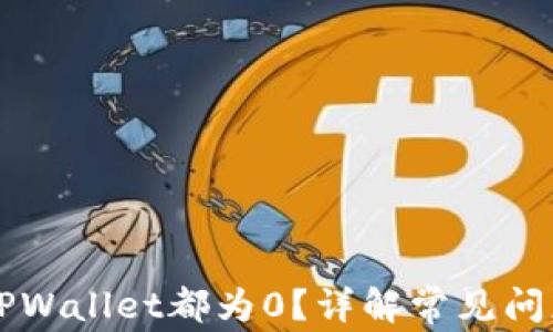 
为什么导入TPWallet都为0？详解常见问题与解决方案