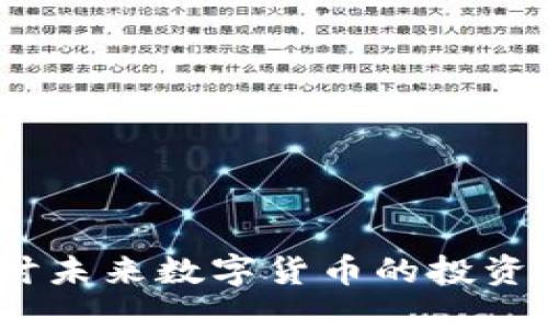 虚拟币潜力：探讨未来数字货币的投资价值与发展趋势