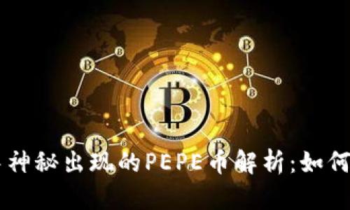 TPWallet中神秘出现的PEPE币解析：如何处理与防范