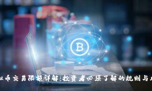 虚拟币交易限额详解：投资者必须了解的规则与风险