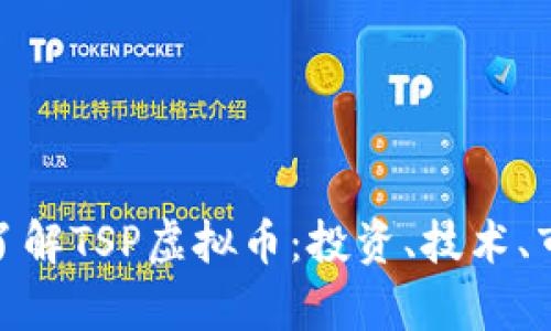 : 深入了解TSP虚拟币：投资、技术、市场前景