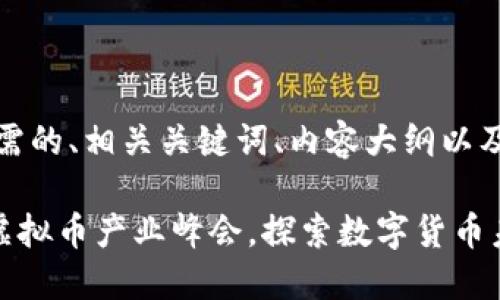 好的，以下是您所需的、相关关键词、内容大纲以及问题的详细介绍。

### 成都召开虚拟币产业峰会，探索数字货币未来发展