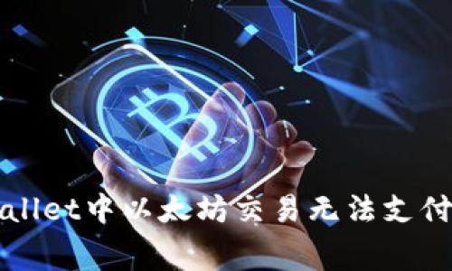 如何解决TPWallet中以太坊交易无法支付矿工费的问题