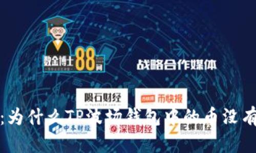 探秘：为什么TP波场钱包中的币没有价值？