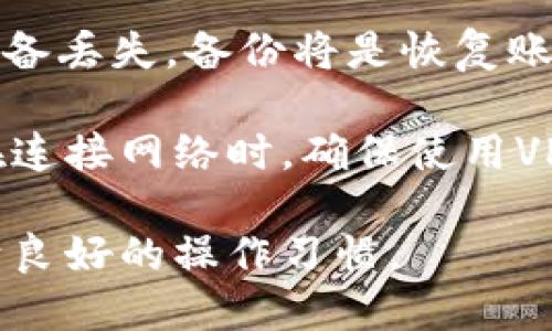    TPWallet不显示网络的问题及解决方案  / 

 guanjianci  TPWallet, 数字钱包, 区块链, 网络问题  /guanjianci 

### 内容主体大纲

1. **引言**
   - TPWallet简介
   - 常见的问题和用户反馈

2. **TPWallet不显示网络的问题分析**
   - 原因1：网络连接问题
   - 原因2：软件版本过旧
   - 原因3：钱包配置不正确
   - 原因4：区块链节点问题

3. **解决TPWallet不显示网络的问题**
   - 解决方案1：检查网络连接
   - 解决方案2：更新TPWallet应用
   - 解决方案3：检查钱包配置
   - 解决方案4：更换区块链节点

4. **预防措施**
   - 如何避免TPWallet网络问题
   - 定期更新和维护

5. **结论**
   - 总结
   - 建议和其他资源

### 引言

TPWallet是一种便捷的数字钱包，支持多种加密货币的存储和交易。然而，用户在使用过程中经常会遇到不显示网络的问题，这不仅影响了交易的顺畅进行，还可能导致某些资产的丢失。本文将深入分析TPWallet不显示网络的常见原因，并提供解决方案和预防措施。

### TPWallet不显示网络的问题分析

#### 原因1：网络连接问题

TPWallet作为一款在线钱包，依赖于稳定的网络连接。如果用户的网络不稳定，或者存在网络故障，TPWallet将无法连接到网络，从而导致界面上不显示任何可用网络。

#### 原因2：软件版本过旧

软件版本过旧是导致TPWallet不显示网络的另一大原因。TPWallet开发团队会不断发布更新，以修复已知的bugs和提升软件的性能。如果用户没有及时更新，可能会错过一些关键的功能，导致软件无法正常运行。

#### 原因3：钱包配置不正确

用户在设置TPWallet时，可能会不小心输入错误的配置信息，导致钱包无法连接到正确的网络节点。这种情况虽然比较少见，但一旦发生，将严重影响用户的使用体验。

#### 原因4：区块链节点问题

TPWallet连接的区块链节点可能处于离线状态或遇到故障。如果TPWallet无法找到可用的节点，自然会出现不显示网络的情况。这通常与区块链的健康状态有关，可能需要用户进一步确认。

### 解决TPWallet不显示网络的问题

#### 解决方案1：检查网络连接

用户首先应确保自己的网络连接是良好的。可以尝试重启路由器，或者切换到其他网络（例如使用手机热点），查看TPWallet是否能够正常显示网络。如果网络正常，则可以继续其他解决方案。

#### 解决方案2：更新TPWallet应用

其次，检查TPWallet的版本是否为最新版本。如果发现自己使用的版本过旧，可以前往官方应用商店下载最新版本进行更新。更新后的TPWallet能够更好地支持网络连接和修复已知问题。

#### 解决方案3：检查钱包配置

用户可以审核自己的钱包配置，确保所有设置符合官方指导。如果发现配置出现错误，可以重新进行设置，或者直接恢复到默认设置进行尝试。

#### 解决方案4：更换区块链节点

在TPWallet的设置中，用户也可以选择更换连接的区块链节点。提供多个节点供选择，可以提高连接成功的几率。当某个节点出现问题时，切换到其他节点往往能够解决不显示网络的问题。

### 预防措施

#### 如何避免TPWallet网络问题

为了避免TPWallet在使用过程中的网络问题，用户应保持良好的网络环境，定期检查和更新应用，关注官方发布的信息。建立一个良好的使用习惯可以大大减少此类问题的发生概率。

#### 定期更新和维护

定期对TPWallet进行更新和维护，可以确保用户始终使用最新的功能和修复了的问题。这不仅能提高软件的稳定性，还有助于提升用户的总体体验。

### 结论

TPWallet作为一款领先的数字钱包，虽然偶尔会出现不显示网络的问题，但通过上述的分析和解决方案，用户可以有效地解决这一问题。借助良好的网络环境和及时的更新，用户将能够更加顺利地使用TPWallet，安心进行加密货币的存储和交易。

### 相关问题及详细介绍

#### 问题1：为什么TPWallet需要连接网络？

为什么TPWallet需要连接网络？

TPWallet是一种基于区块链技术的数字钱包，它的运作依赖于连接到区块链网络。网络连接使得用户能够查询当前的账户余额、发送和接收数字资产、查看历史交易等。没有网络连接，这些基本功能都无法实现。 

TPWallet实际上是与区块链节点进行交互，所有的资产管理和交易信息都是在区块链上进行实时更新的，因此网络的稳定性对用户体验至关重要。如果无法连接到网络，用户将面临现金流的影响，也无法进行任何交易。

此外，TPWallet通过网络连接来验证交易的合法性。所有的交易必须经过网络确认才能生效，而这些确认工作必须依赖于一个稳定的网络去实现。当用户无法在TPWallet中看到网络连接时，实际上是无法在区块链上进行任何操作的。 

#### 问题2：TPWallet如何处理网络连接问题？

TPWallet如何处理网络连接问题？

TPWallet在设计时就考虑到网络连接可能出现的问题，并提供了一些机制。例如，如果用户的网络连接不佳，TPWallet会尝试自动重连到其他可用的网络节点。

同时，TPWallet也提供了连接状态的反馈，例如在用户界面上显示“连接中”或“未连接”的提示，以便用户了解当前的网络状况。这种透明度可以帮助用户快速识别问题并采取相应的措施。

此外，TPWallet还允许用户手动选择网络节点。在某些情况下，自动选择的节点可能会出现问题，因此手动选择一个稳定的节点可以有效克服这一问题。这种灵活性提高了用户的使用体验，也减少了因网络问题导致的交易延迟。

TPWallet的开发团队也在不断网络连接的稳定性，收集用户反馈，通过软件更新来改善网络连接问题。这种快速响应机制保证了用户在使用过程中的流畅体验。

#### 问题3：TPWallet是否支持离线使用？

TPWallet是否支持离线使用？

TPWallet本身是一个在线钱包，主要依赖于网络连接来完成交易和资产管理。因此，在正常情况下，用户需要连接到网络才能使用TPWallet的所有功能。但TPWallet也提供了一些离线功能，例如冷钱包的选项，这使得用户可以在不连接网络的情况下保存其资产。

冷钱包是一种离线存储解决方案，用户可以将其数字资产存储在与互联网隔离的设备上，确保资产的安全性。虽然在离线状态下无法进行实时交易，但用户可以随时将资产转换回在线形式，以便执行交易。

此外，用户还可以查看他们的账户余额和历史交易等信息，虽然一些功能受限，但基本的资产管理仍然可以在离线状态下进行。倘若用户需要访问网络功能，则必须重新连接网络。

如果用户希望在某种程度上实现资产的安全存储，可以选择将部分资产转移到冷钱包中。这种方法能有效防止黑客攻击和网络故障所带来的风险。

#### 问题4：TPWallet的更新频率如何？

TPWallet的更新频率如何？

TPWallet的开发团队致力于保持软件的持续更新，以确保用户能够获得最新的功能和最有效的安全防护。这些更新通常会面对性能、bug修复和新增功能等。这些更新的频率取决于开发团队的工作进展和用户反馈。

一般来说，TPWallet会定期发布版本更新，每季度会有一次较大的更新版本，以引入新的功能和提高用户体验。此外，团队也会在发布后紧密监控用户反馈，迅速处理重大bug。如果发现严重的网络连接或安全问题，开发团队可能会迅速发布修复补丁，确保用户能尽快恢复正常使用。

用户可以在TPWallet的官方网站或应用商店中查看更新日志，以了解每次更新的具体内容和改进。这种公开透明的方式，让用户能够及时了解最新的信息，确保他们的使用体验始终处于最佳状态。

此外，TPWallet还通过社交媒体和邮件通讯等多种渠道向用户推送更新信息，以便用户能够及时获得相关提示。

#### 问题5：TPWallet的区块链节点选择有什么影响？

TPWallet的区块链节点选择有什么影响？

TPWallet连接的区块链节点决定了钱包的网络性能和稳定性。不同的节点可能会有不同的延迟、可用性以及处理能力，这直接影响用户的交易体验。如果选择一个繁忙或不稳定的节点，可能会遇到网络延迟或连接失败的问题。

通常情况下，TPWallet会默认选择一个相对稳定的节点进行连接，但用户有权手动选择。通过“设置”菜单，用户可以查看可用的区块链节点，并根据连接速度和稳定性选择最适合的一个。

选择高性能的区块链节点可以帮助用户提高交易速度，改善实时查询余额和交易状态的响应速度。此外，如果用户发现某个节点无法连接或处理速度缓慢，可以迅速切换到其他节点，减少网络问题所带来的影响。

因此, 用户在使用TPWallet时，可以定期关注并选择连接的区块链节点，提高整体的用户体验和使用效率。

#### 问题6：如何保障TPWallet的安全性？

如何保障TPWallet的安全性？

安全性是使用数字钱包时用户最关注的问题之一。TPWallet在设计上采取了一系列措施以确保用户资产的安全性，包括多重签名、加密存储、定期安全审计等。同时，用户自己也有义务采取一些措施以确保账户安全。

首先，用户应确保账户密码的复杂性和唯一性，定期更改密码，以防止暴力破解和恶意攻击。此外，若TPWallet支持双因素认证（2FA），用户应启用这一功能以增加安全层次。

另一个重要的安全措施是备份私钥和助记词。私钥是访问账户的唯一路径，用户需要妥善保存并避免与他人分享。如果用户的设备丢失，备份将是恢复账户的唯一手段。

此外，用户习惯上不应在不安全的网络环境中使用TPWallet，避免在公共Wi-Fi下进行交易，因为这类网络容易受到黑客攻击。在连接网络时，确保使用VPN等技术增强连接的安全性。

通过以上多重措施，用户可以在很大程度上保障TPWallet账户及其资产的安全性。这既包括外部技术的防护，也依赖于用户自身良好的操作习惯。