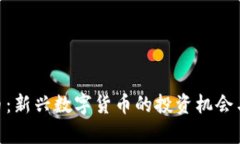 MFI虚拟币：新兴数字货币