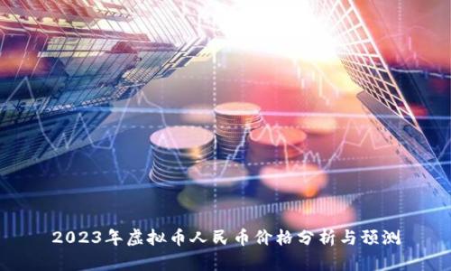 2023年虚拟币人民币价格分析与预测