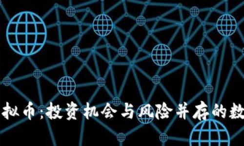 阐析虚拟币：投资机会与风险并存的数字资产