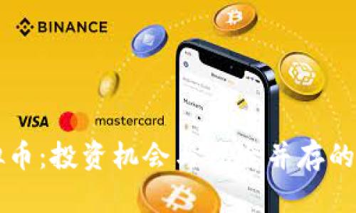 阐析虚拟币：投资机会与风险并存的数字资产