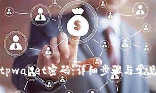 如何找回tpwallet密码：详细步骤与常见问题解答