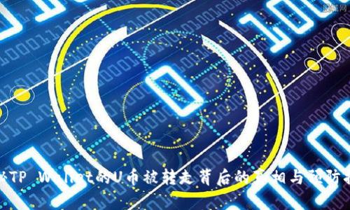 揭秘TP Wallet的U币被转走背后的真相与预防措施