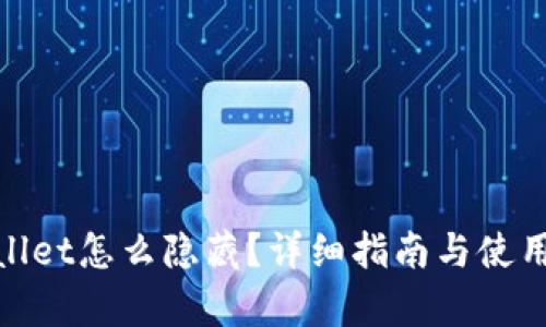 tpwallet怎么隐藏？详细指南与使用技巧